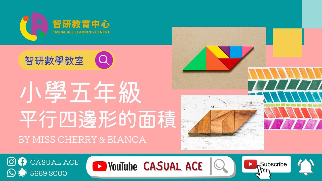 [數學教室] 小五 平行四邊形面積