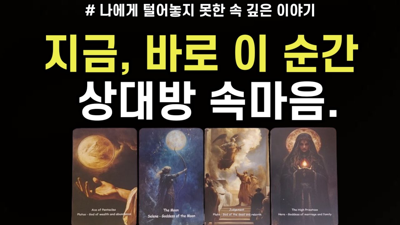 지금,바로 이 순간 나를 향한 그 사람 진하고 솔직한 속마음,앞으로 두사람 관계흐름,조언드릴께요~(#타로)
