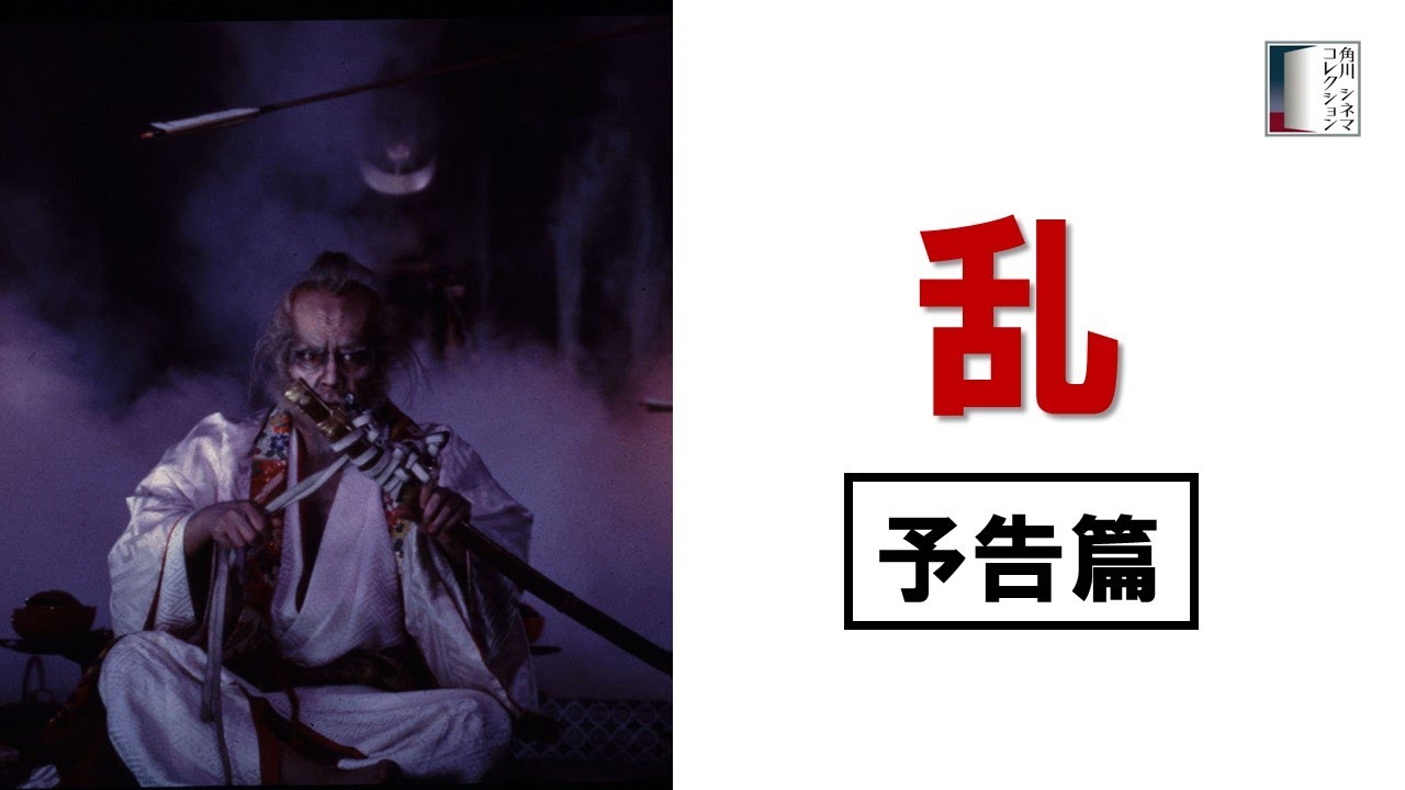 【予告篇】『乱』