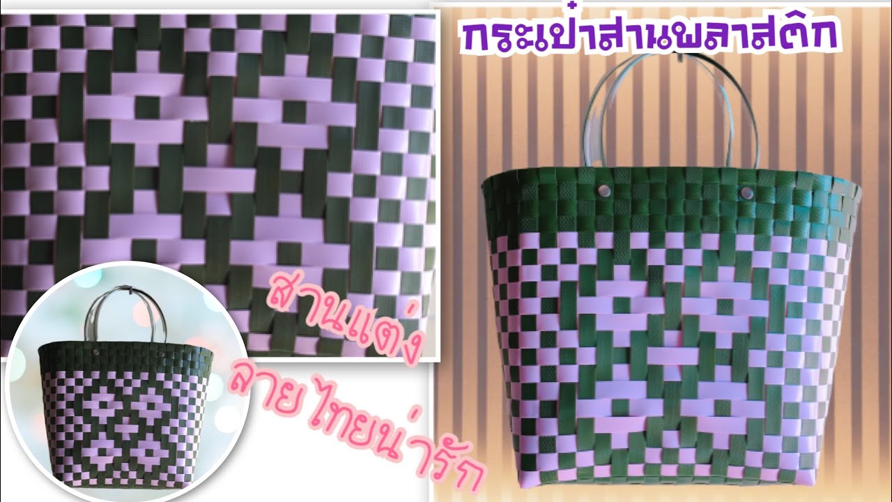 D.I.Y.วิธีการทำกระเป๋าสานพลาสติก แต่งลายไทย น่ารักๆ