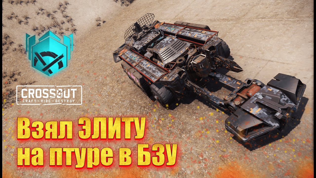 Я апнул Элитную лигу на птуре в БЗУ в Crossout  ▶ Без вырезки поражений, как есть