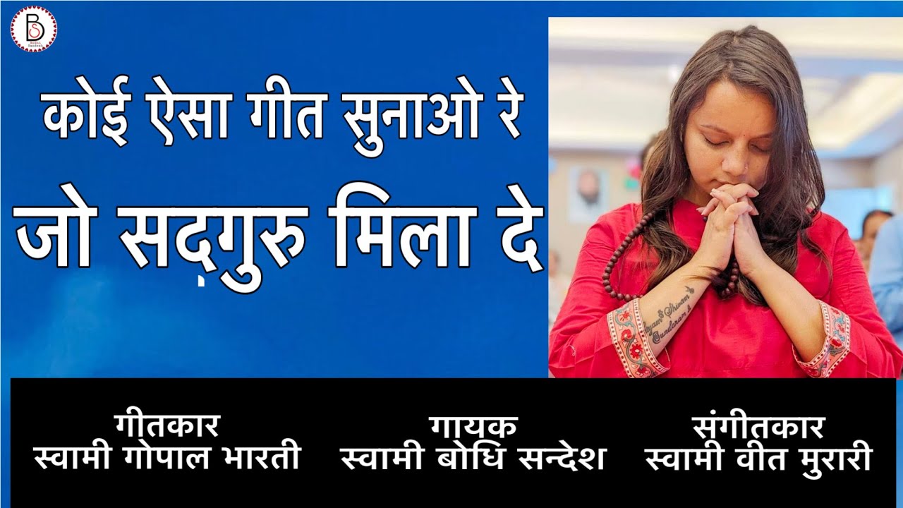 Koi Aisa Geet Sunao Re By (Sw. Bodhi Sandesh) #osho #guru #meditation #bhajan