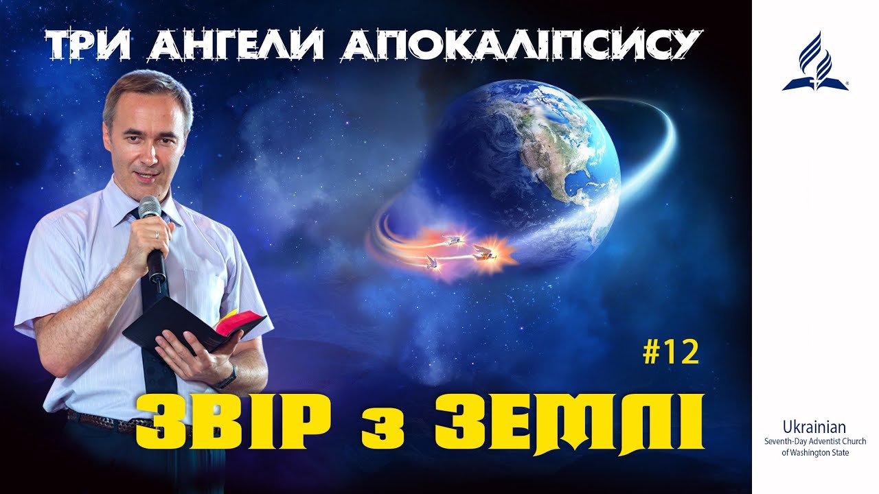 12. ЗВІР З ЗЕМЛІ | пастор Андрій Колодій