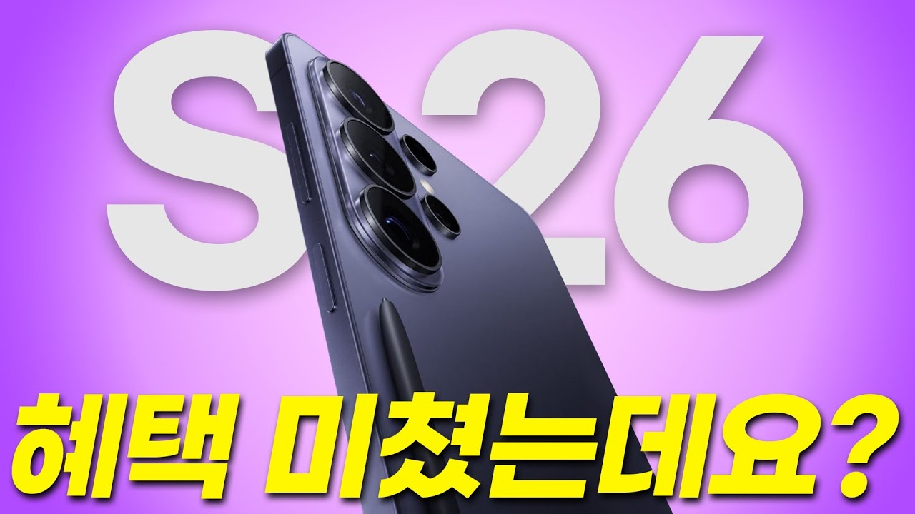 모르고 사전예약하면 145만 원 손해봅니다! 갤럭시 S26 현시점 가장 싸게 사는법! (울트라, 공시지원금, 선택약정, 출시일, 가격, 혜택, 사은품, 자급제, 성지,   대리점)