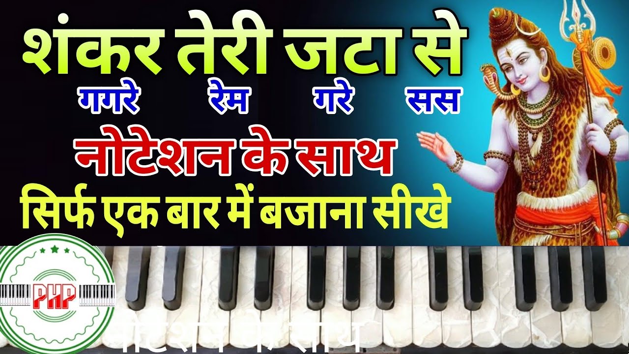 shankar teri jata se behti ganga dhara harmonium | shiv bhajan harmonium | इतना सरल कोई भी बजा लेगा