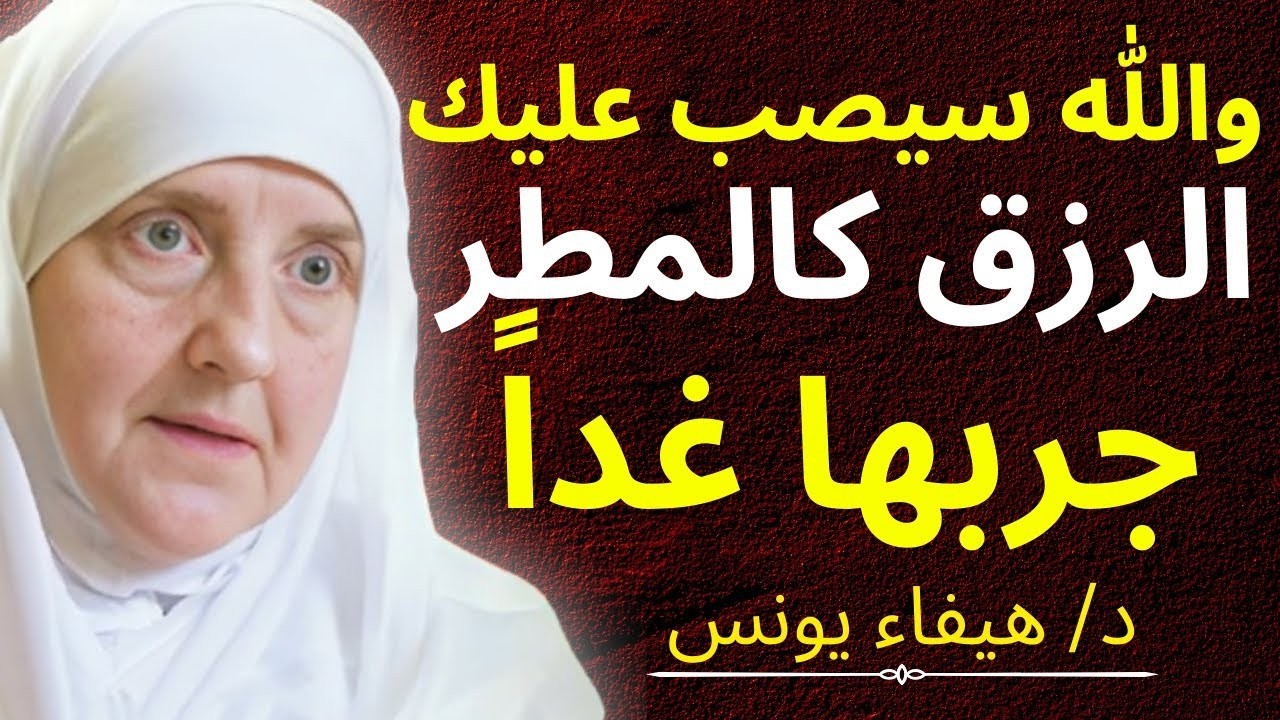 أول كلمة تنطقها تحدد مصير يومك! سر نبوي يغير الأقدار ويجلب الرزق | د. هيفاء يونس