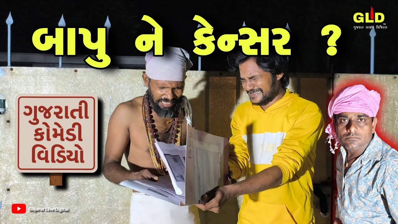 બાપુ ને કેન્સર ? // Gujarati comedy video//Gujarat Live Digital//GLD