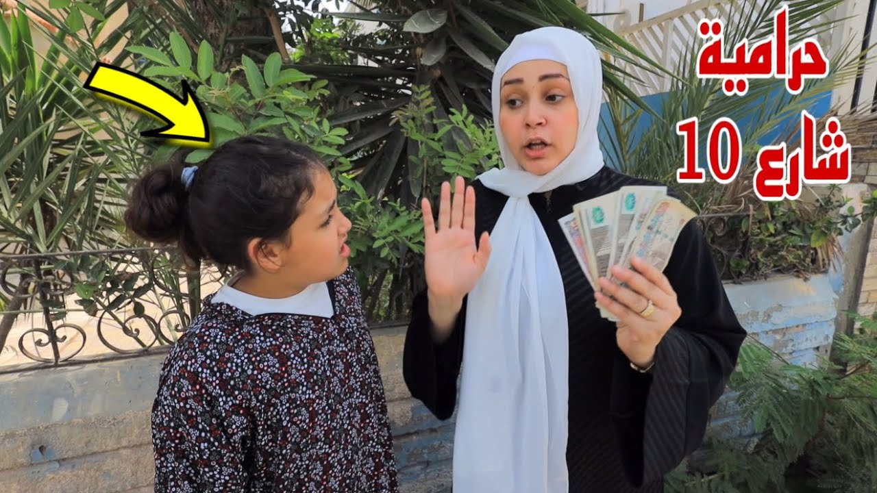 غزل تسر ق شنطة - شوف عملت اية !!