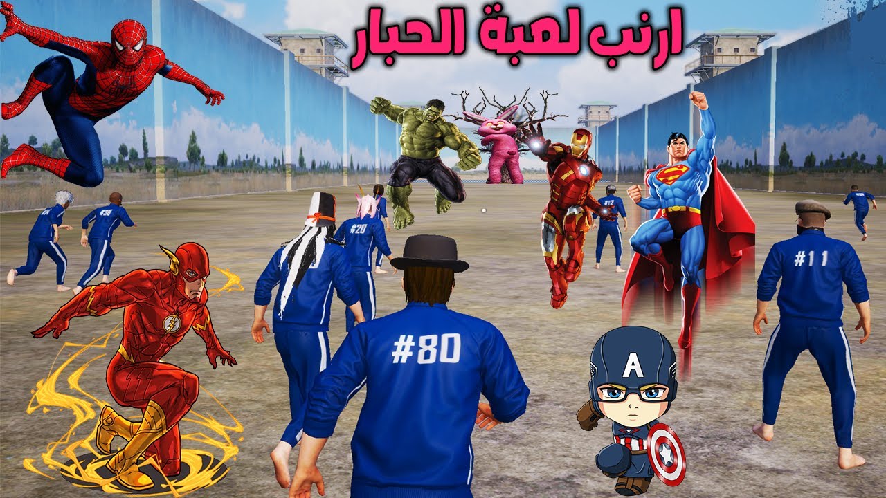 فلم ببجي موبايل : ارنب لعبة الحبار مع عائلة الابطال الخارقين !!؟ 🔥😱