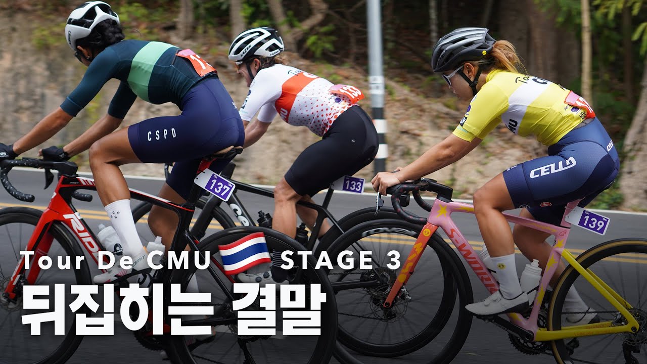 태국 언니들 이렇게 강할줄 몰랐습니다_2024 Tour de CMU Stage 3