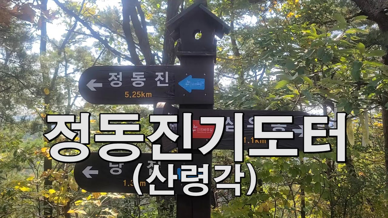 정동진 허공기도터-김용교수의 기도터순례37-정동진역 도보 2분거리 진입로이용