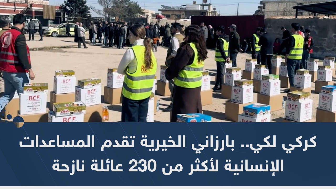 كركي لكي.. بارزاني الخيرية تقدم المساعدات الإنسانية لأكثر من 230 عائلة نازحة