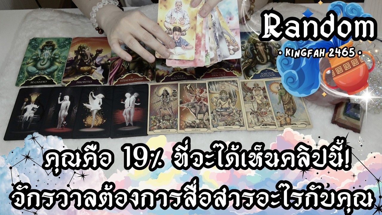 คุณคือ 19% ที่จะได้เห็นคลิปนี้! จักรวาลต้องการสื่อสารอะไรกับคุณ (MUST WATCH!) | ดูดวง อ.กิ่งฟ้า