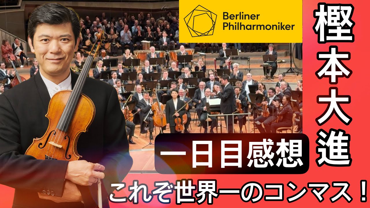 【ベルリン現地速報】樫本大進×ベルリン・フィル！衝撃のショスタコーヴィチを徹底レビュー