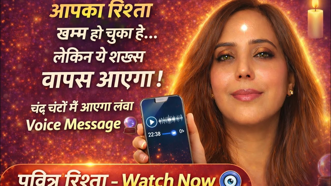 आपका रिश्ता खत्म हो चुका है… लेकिन ये शख्स वापस आएगा! चंद घंटों में आएगा लंबा Voice Message 🔮