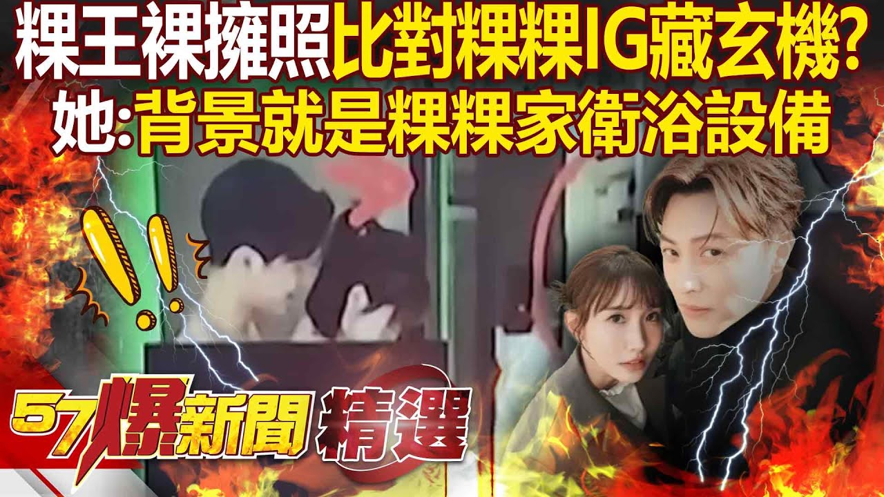 網瘋傳粿王裸擁照「比對粿粿IG照背景」衛浴設備都相同？！ 范姜手握「一刀斃命鐵證」王子、粿粿早知賴不掉？！【57爆新聞 精選】