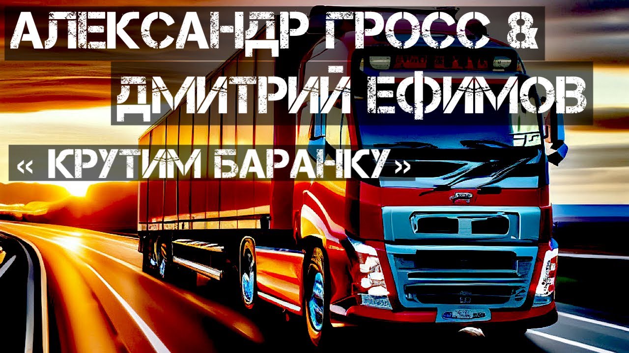 Александр Гросс и Дмитрий Ефимов-Крутим баранку