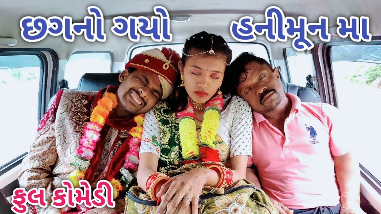છગનો ગયો હનીમૂનમાં | Comedian vipul | gujrati comedy