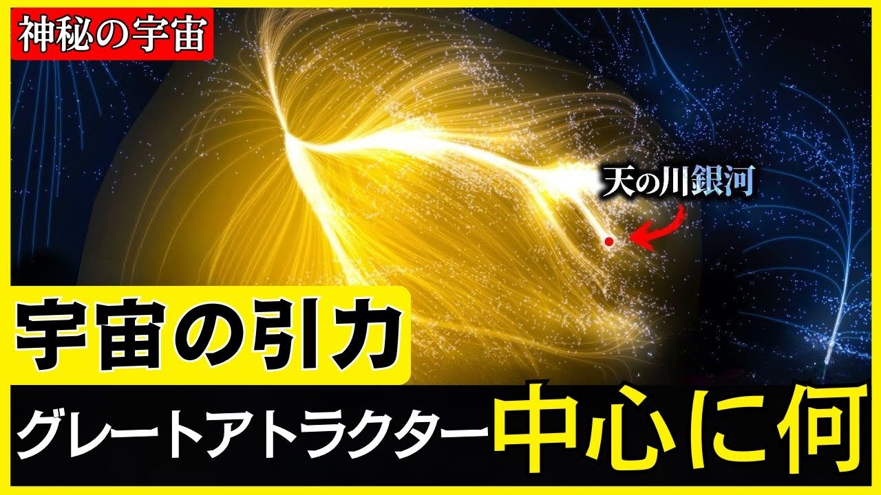【驚愕】今、宇宙の未知重力域グレートアトラクター中心に何が潜むのか？