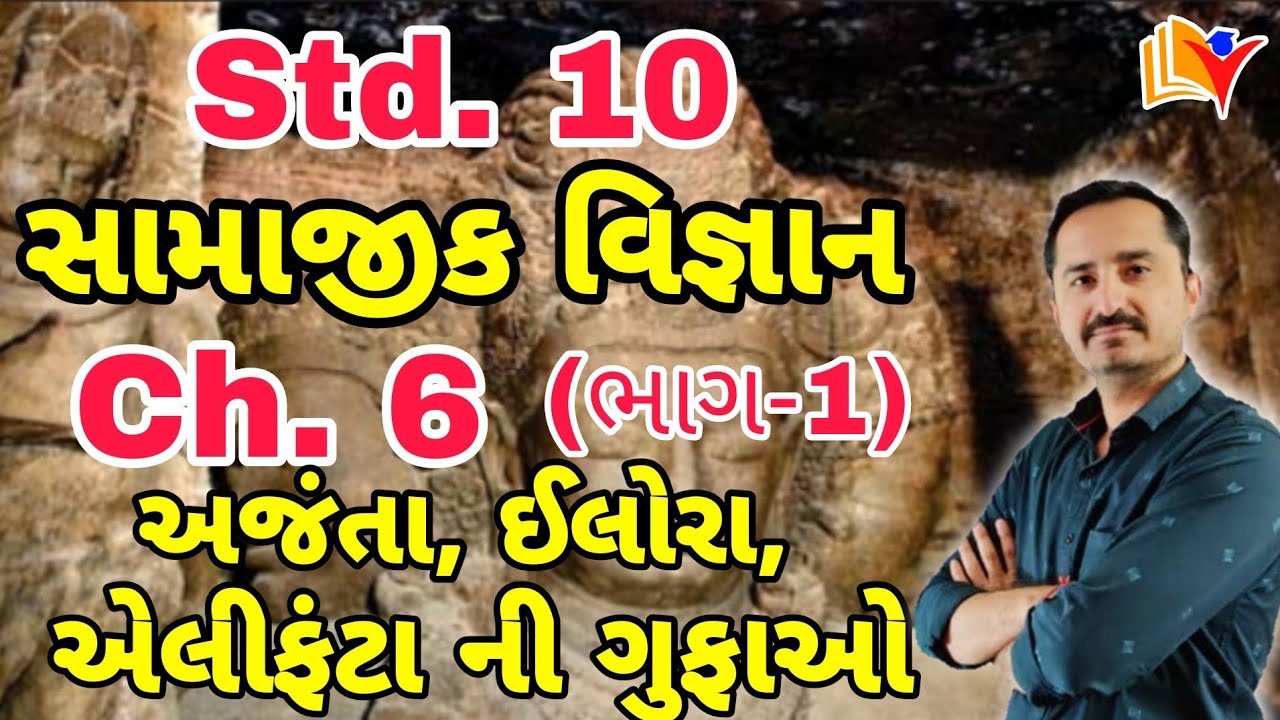 Std 10 social science Ch 6 (Part-1) / સાંસ્કૃતિક વારસાના સ્થળો / std 10 ss ch 6 / By SHIVAM CLASSES