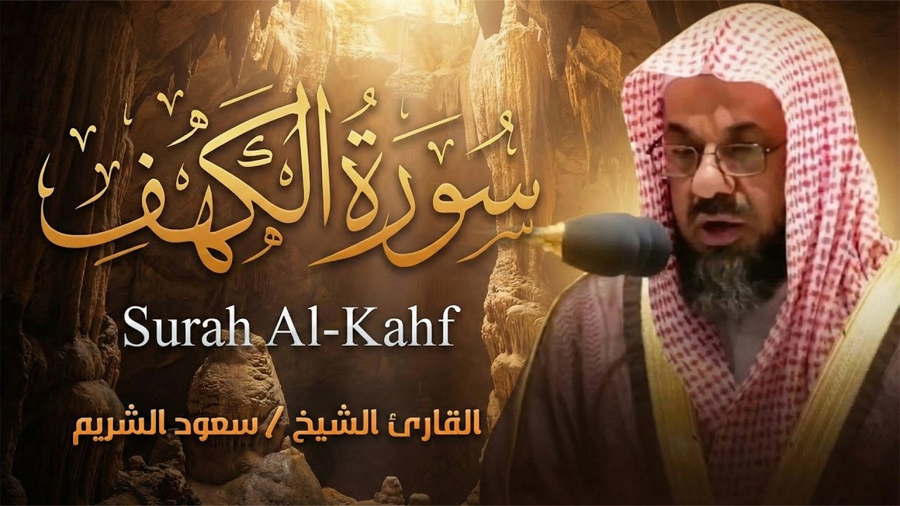 سورة الكهف - الشيخ سعود الشريم (جودة عالية) | Surah Al-Kahf - Saud Shuraim.