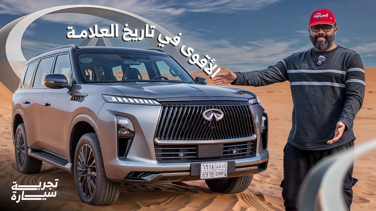 تجربة تفصيلية افخم جيب انفينيتي QX80 2025 Infiniti + اسعارها