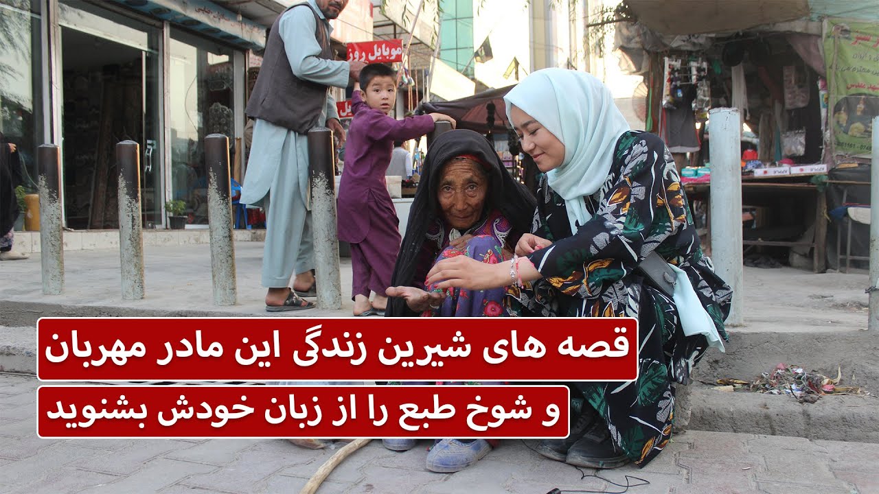 قصه های شیرین زندگی این مادر مهربان و شوخ طبع را از زبان خودش بشنوید - بازتاب | Baztab