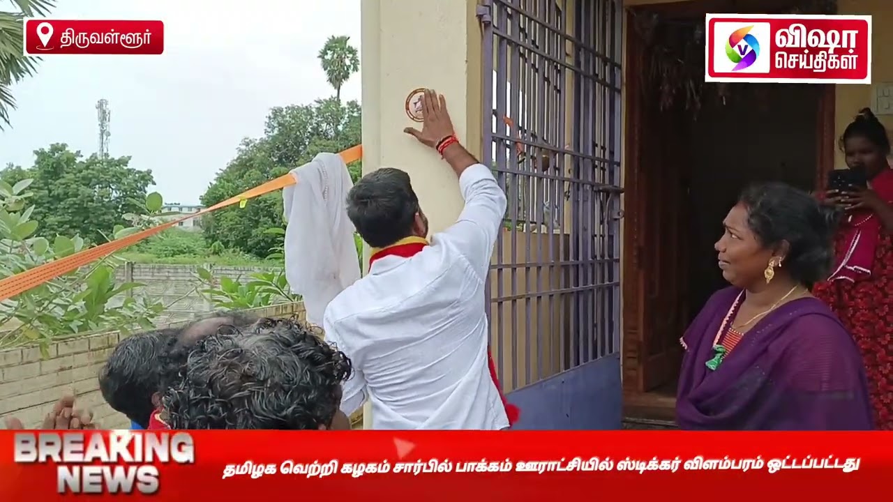 தமிழக வெற்றி கழகம் சார்பில் பார்க்கும் கிராமத்தில் ஸ்டிக்கர் ஒட்டும் விளம்பரம் தொடங்கப்பட்டது