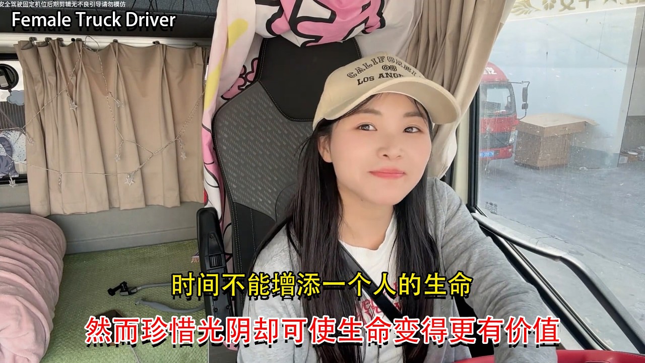 Vlog 4.2米货车女司机🚚💨，时间不能增添一个人的生命，然而珍惜光阴却可使生命变得更有价值，Female Truck Driver #卡車司機 #記錄卡車生活在路上 #貨車司機的心酸