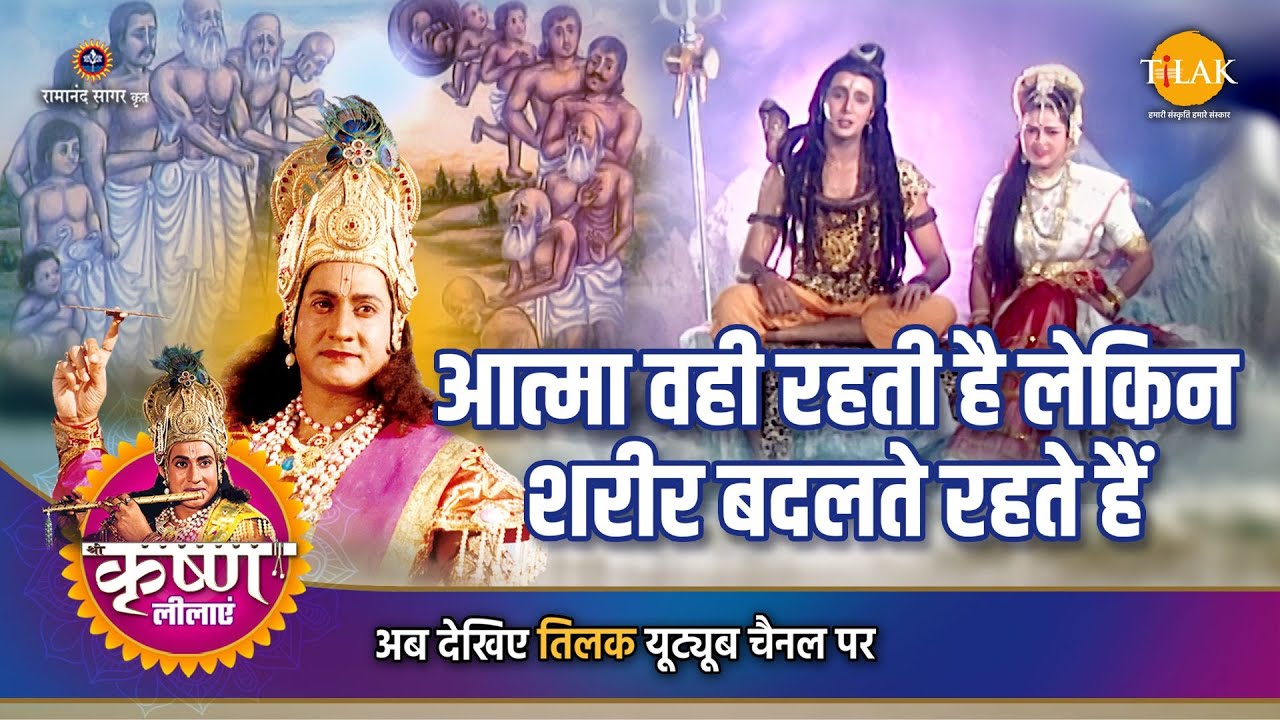 श्री कृष्ण लीला | आत्मा वही रहती है लेकिन शरीर बदलते रहते हैं