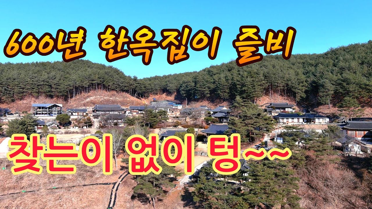 그림같은 풍경속 600년을 조상대대로 살아온 한옥마을이 찾는사람없이 텅비었네요!