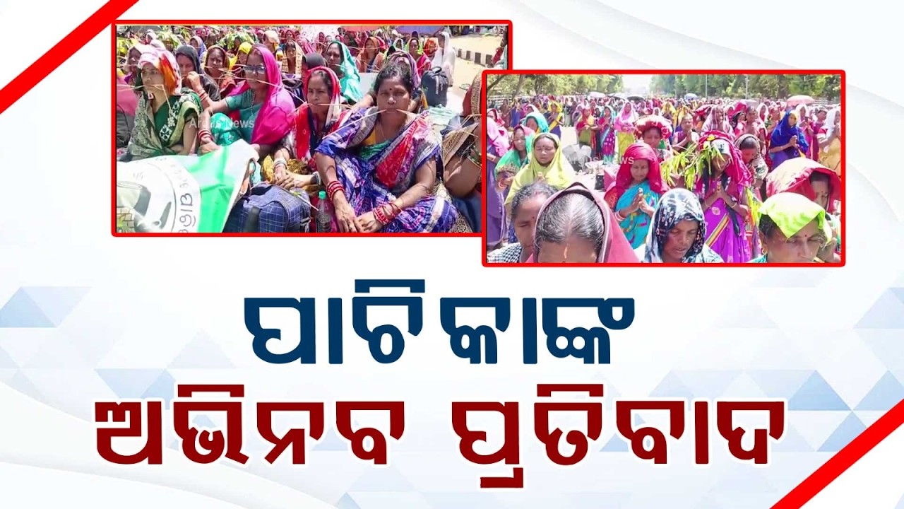 ପାଟିରେ କୁଟା ଦେଇ ବିକ୍ଷୋଭ | Bhubaneswar | Pachika Sangha | Argus News