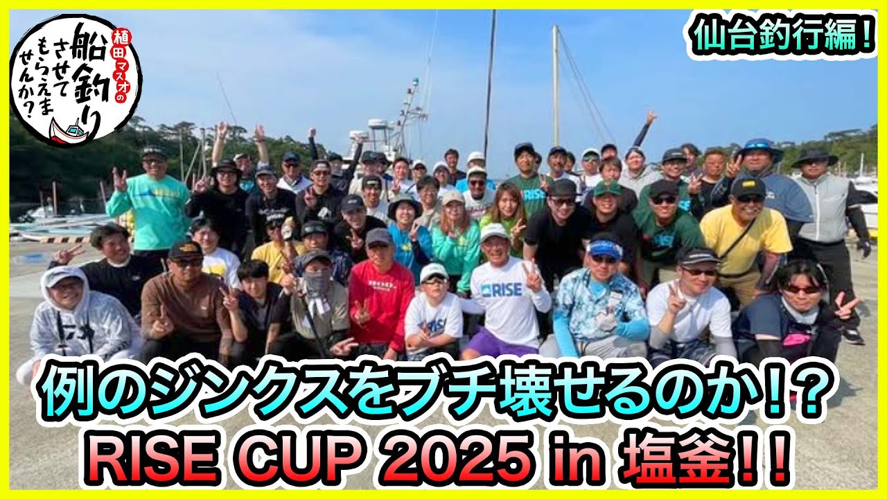 タイラバ & SLJ！in 仙台湾！＠RISE CUP 2025 in 塩釜 vol.1094