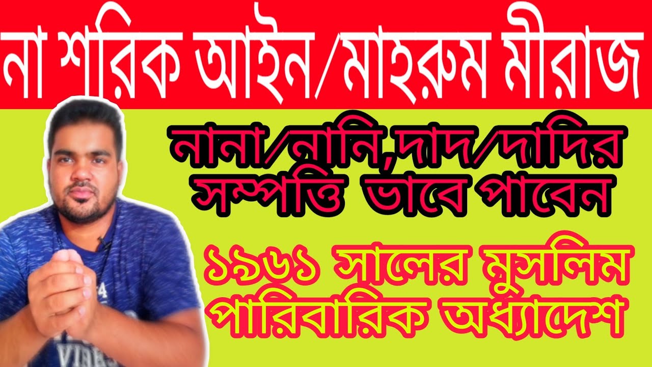 দাদা নানার সম্পত্তিতে নাতি পুতির অধিকার। নাশরিক আইন। মাহরুম মীরাজ সাতকাহন ep#808