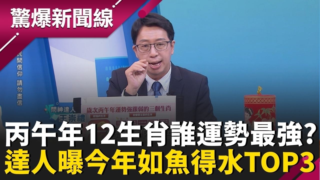 2026「丙午年」12生肖誰運勢最強？神達人曝TOP3今年如魚得水！4生肖犯太歲！屬馬「本命年」難關化解關關過？│呂惠敏 主持│【驚爆新聞線 PART2】20260222│三立新聞台