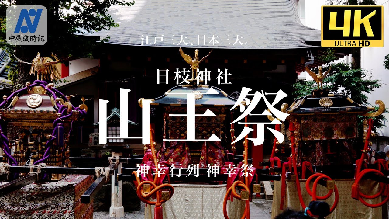 【令和6年　日枝神社山王祭】江戸三大、日本三大。 神幸行列 神幸祭【中屋歳時記】
