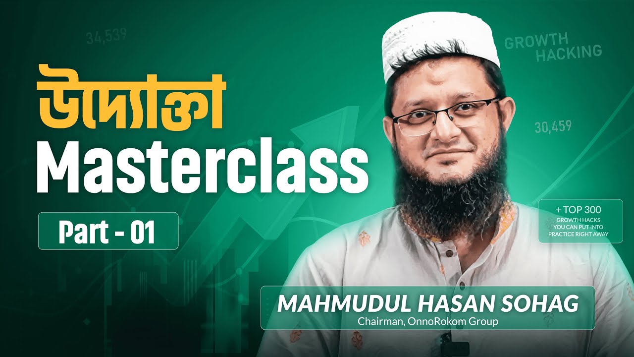 উদ্যোক্তা মাস্টারক্লাস | পর্ব-১। OnnoRokom Uddokta | মাহমুদুল হাসান সোহাগ | গ্রোথ হ্যাকিং