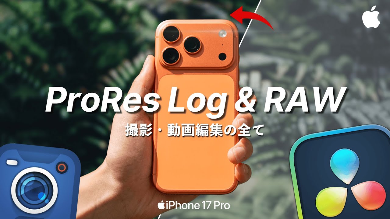 【保存版】Apple ProResの撮影・編集方法を徹底解説！誰でもiPhoneで高品質な動画に。LogとRAWをマスターしよう！