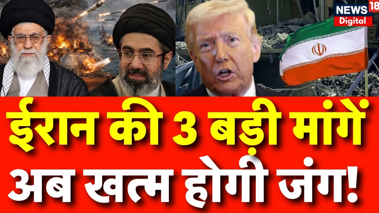 Iran America War Update : ट्रंप क्या मानेंगे ये 3 शर्तें? तभी रुकेगा युद्ध! | Trump | N18G | TOP