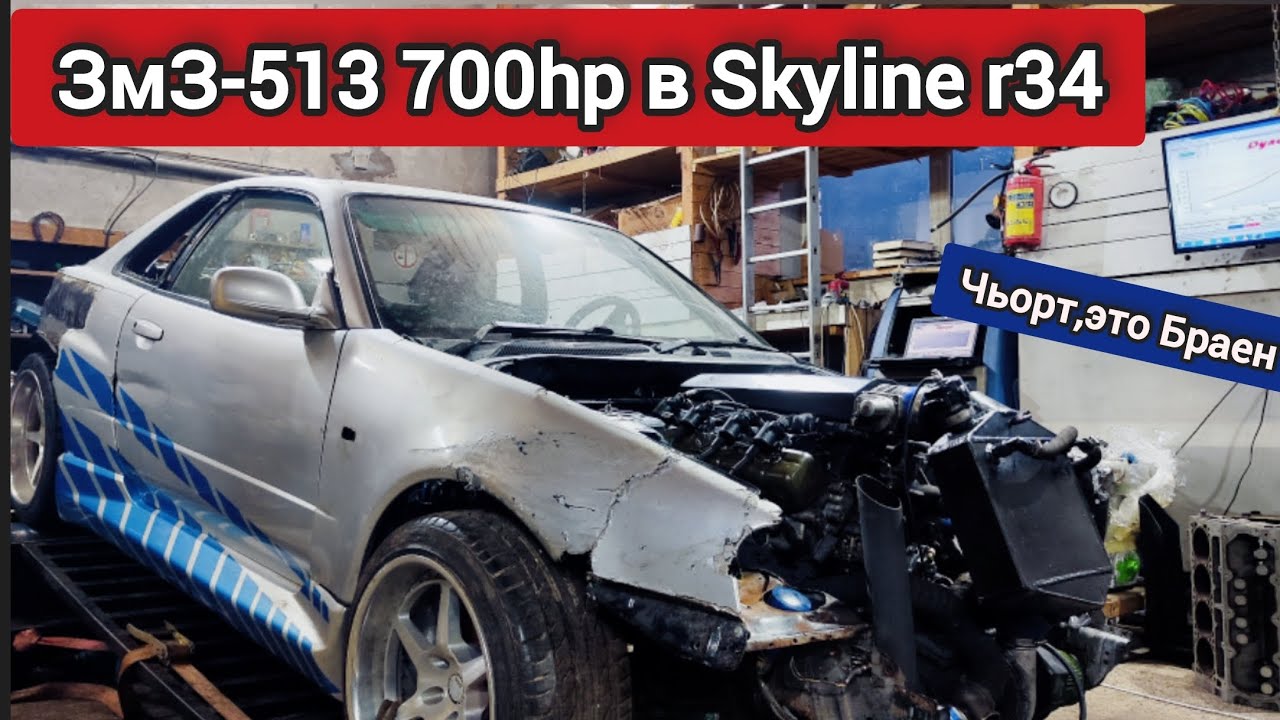 ЗМЗ-513 700HP в Skyline R34 |СОВЕТСКИЙ МОТОР В ДРИФТ. |СЛОМАЛ МОТОР.