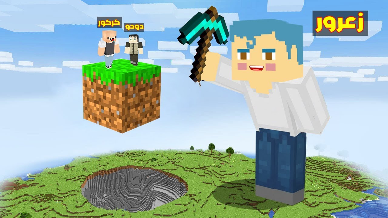 فلم ماين كرافت : زعرور يضرب اكبر بلوكة واحدة في السماء ضد كركور 🔥😂