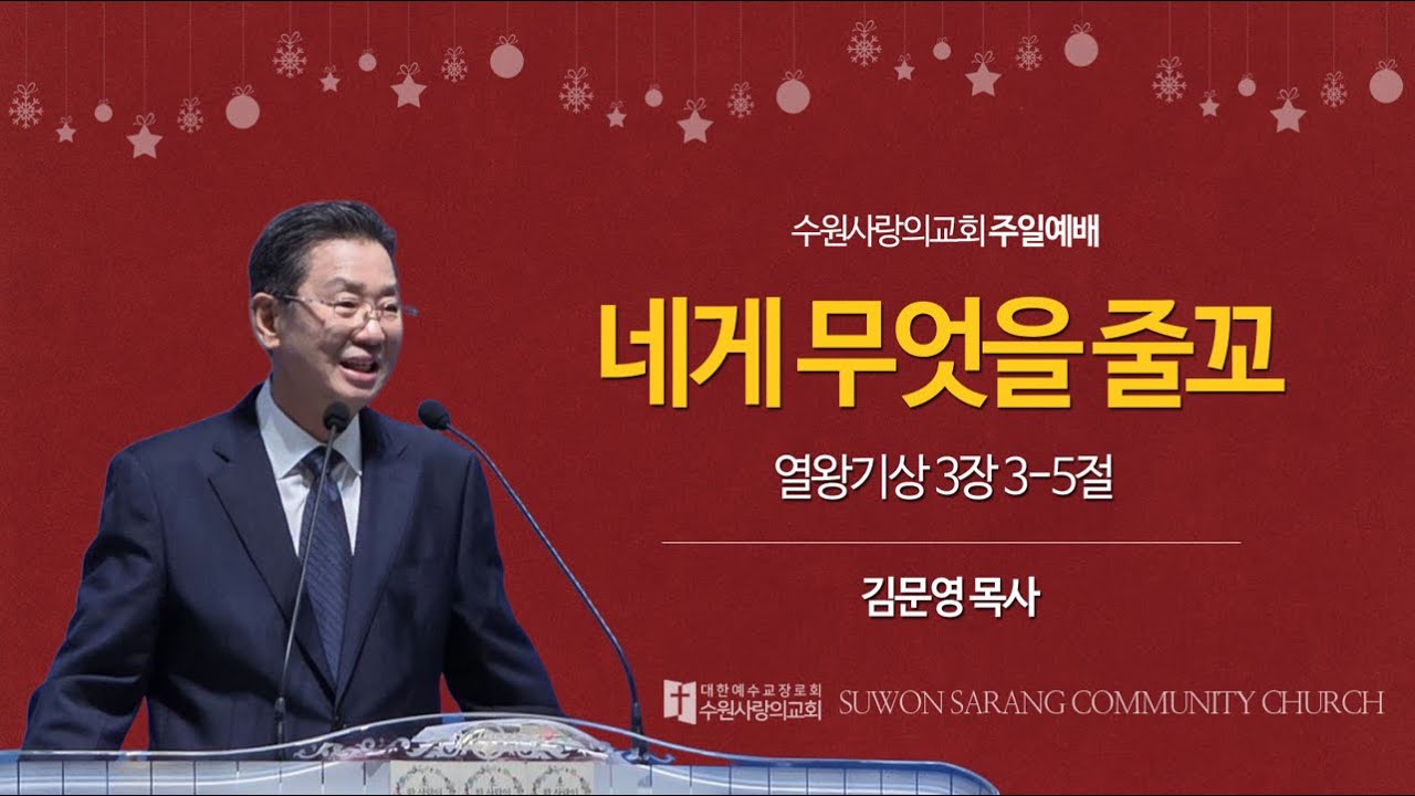 2025-12-14｜네게 무엇을 줄꼬｜열왕기상 3장 3절-5절｜김문영 목사｜수원사랑의교회 주일설교