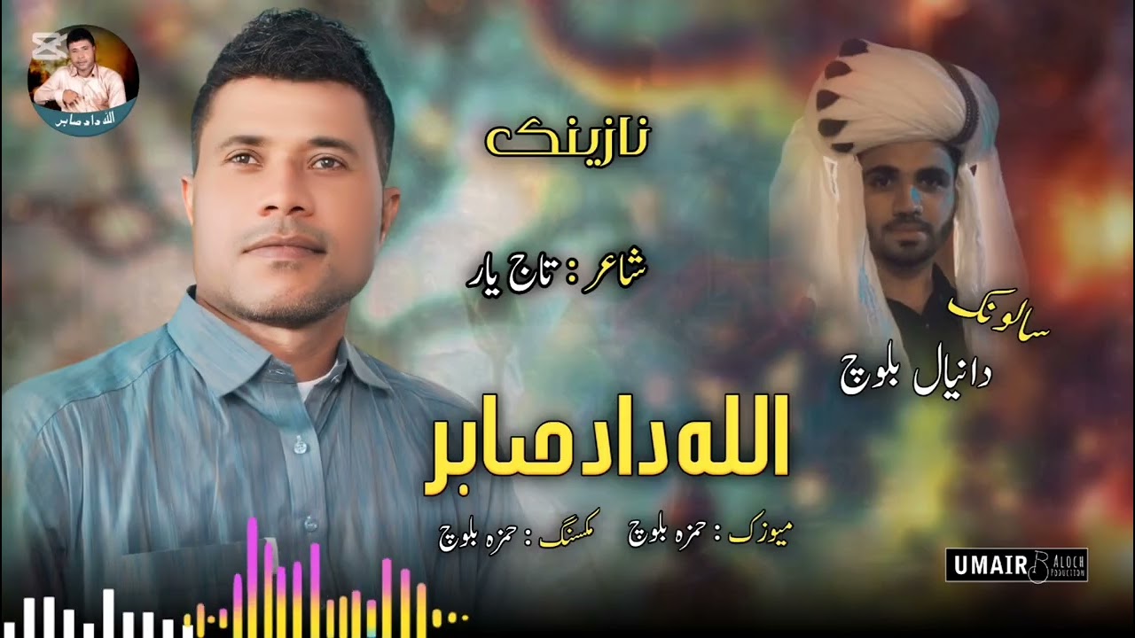 BALOCHI NEW NAZENK 2025 / ALLAH DAD SABIR / SALONK DANIYAL JAN