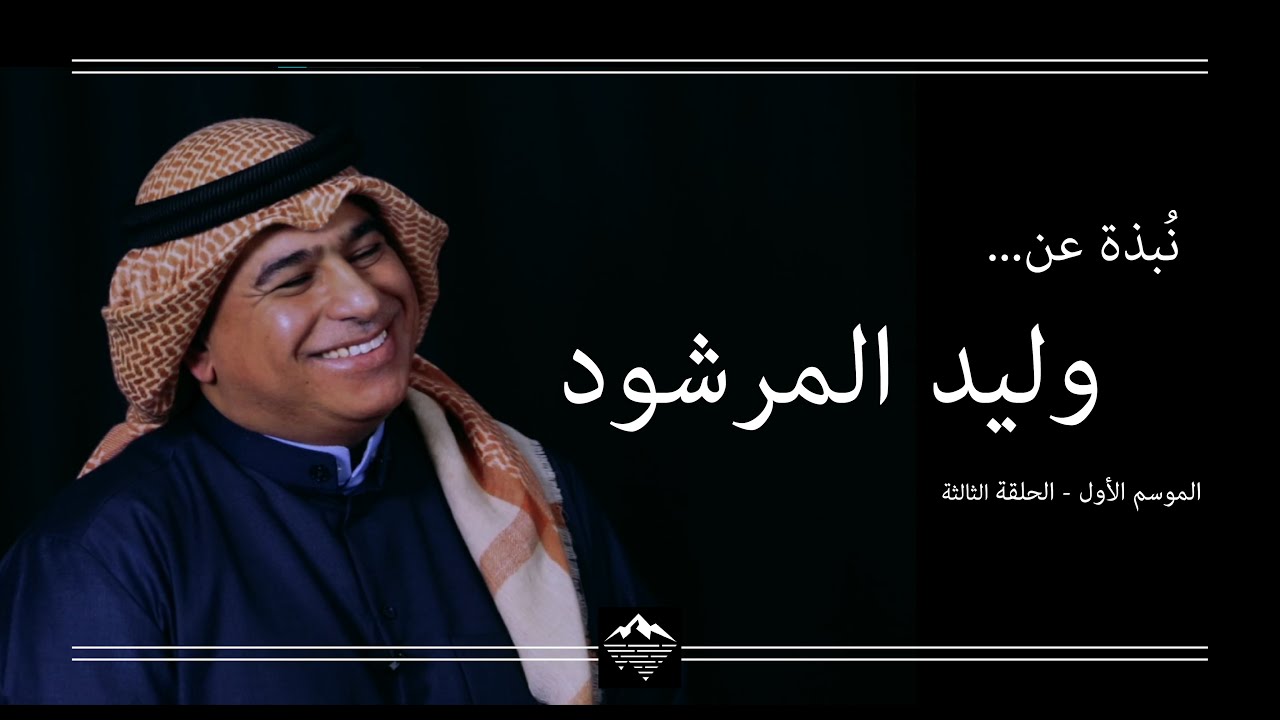 Nubtha E3: Waleed AlMarshoud وليد المرشود