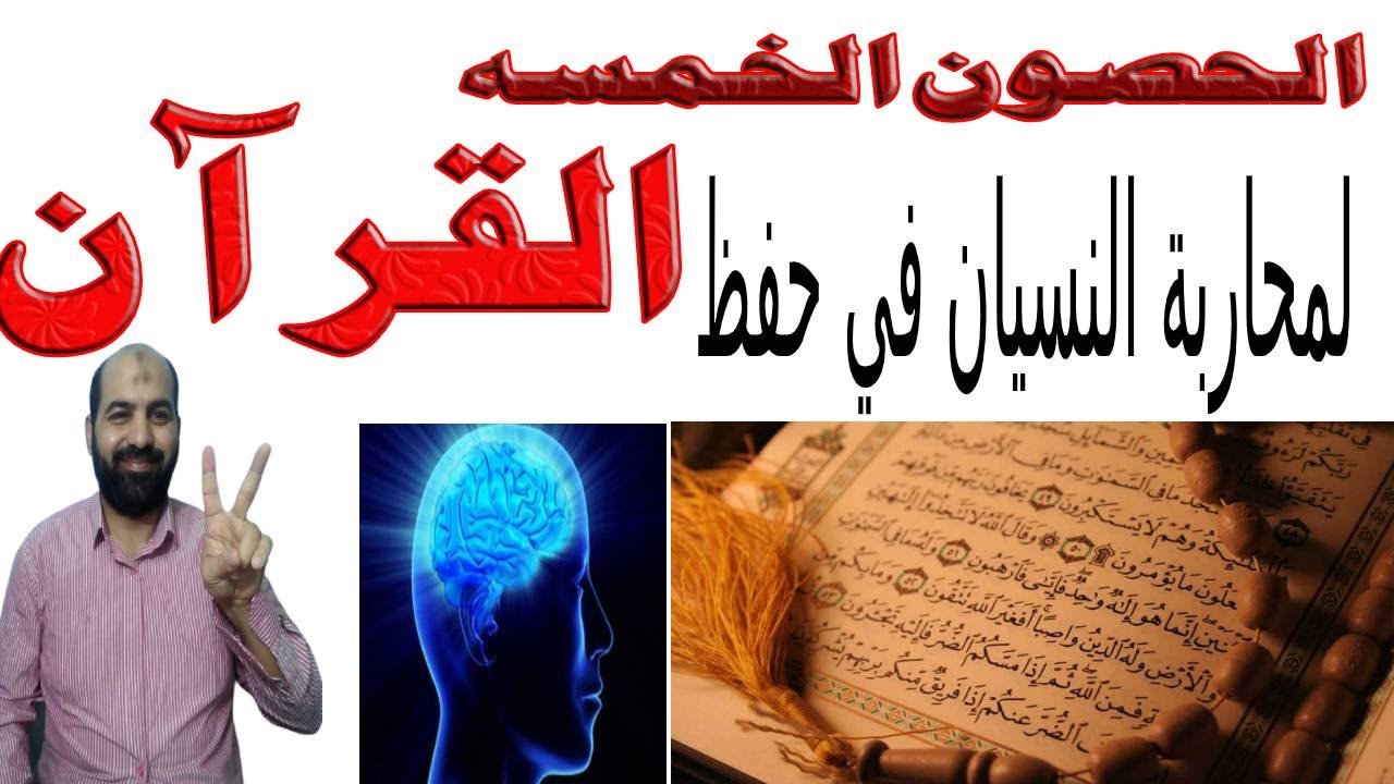 الحصون الخمسه لمحاربة النسيان في حفظ القرأن