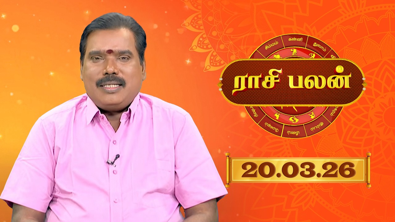 Raasi Palan - 20 Mar 2026 | இன்றைய  பலன்களை | ஜோதிடர் ஆதித்ய குருஜி | Daily Horoscope