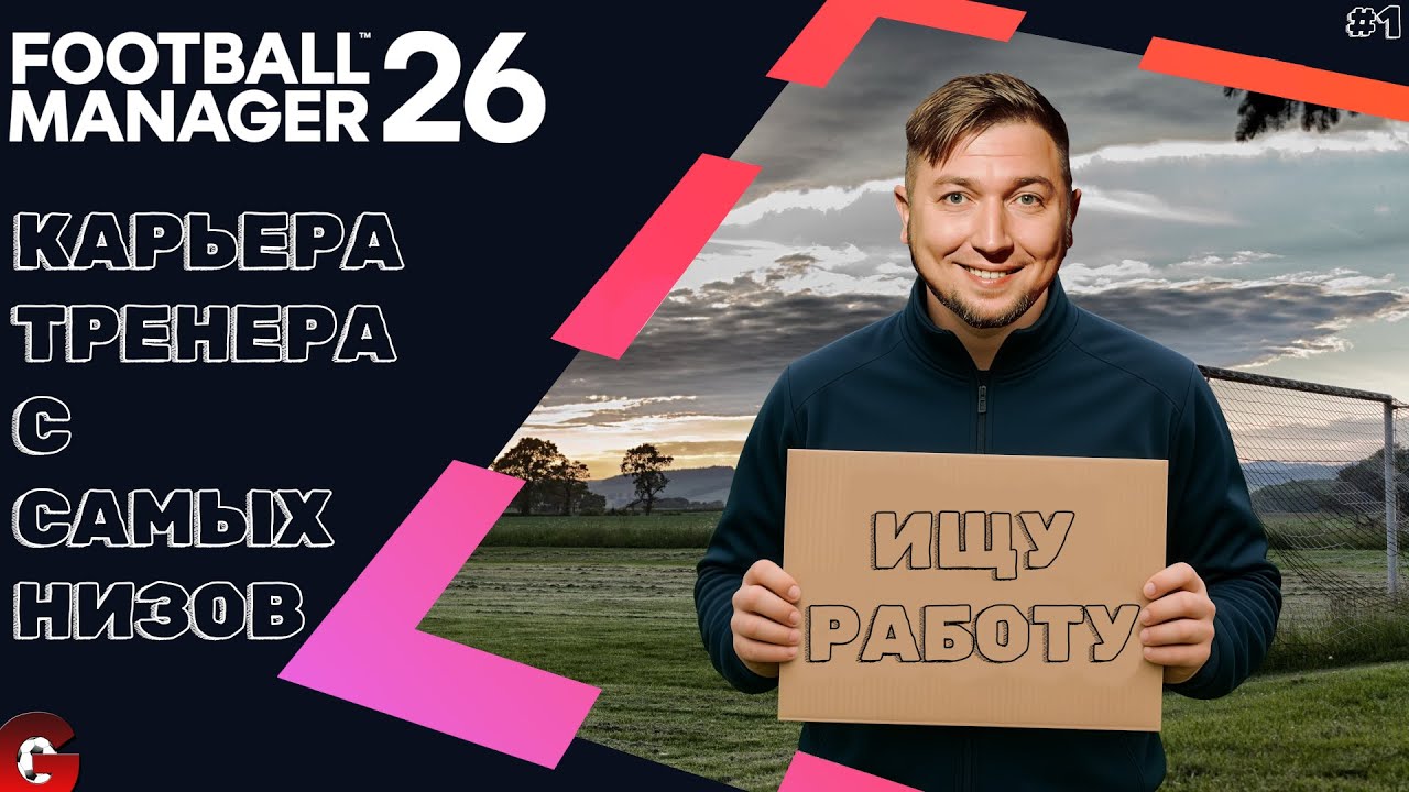 FM 26 КАРЬЕРА ТРЕНЕРА #1 - ФИЗРУК В ПОИСКАХ ПЕРВОГО КЛУБА