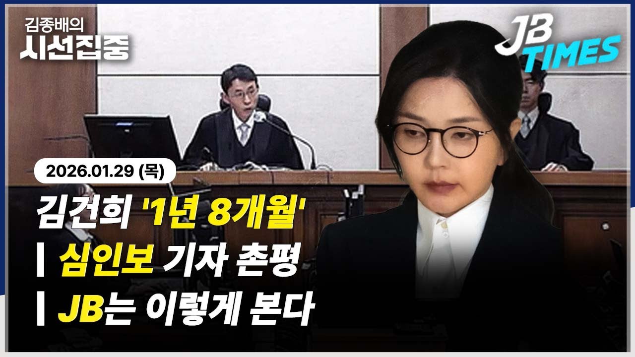[JB TIMES] 김건희 1심 징역 1년 8개월...李대통령 '설탕 부담금 여론조사' SNS에 공유
