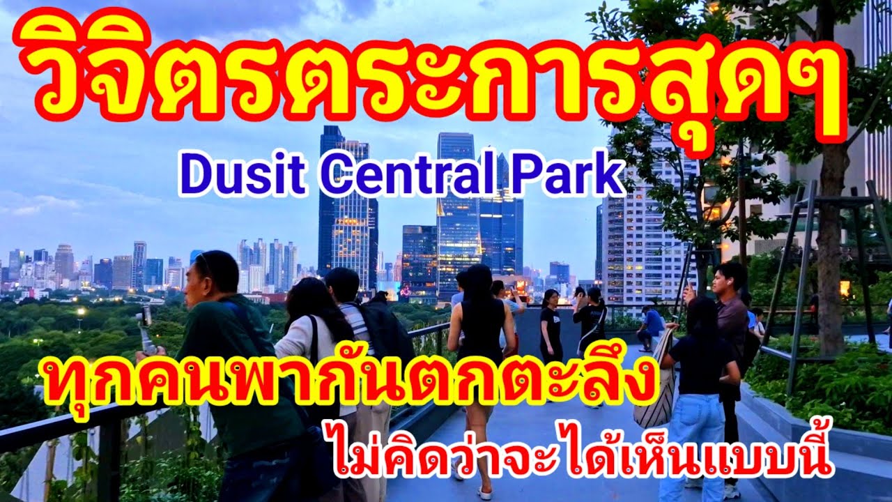 วิจิตรตระการสุดๆ!! ทำเอาทุกคนพากันตกตะลึงไม่คิดว่าจะได้มาเห็นแบบนี้ Dusit Central Park ดุสิตอรุณ