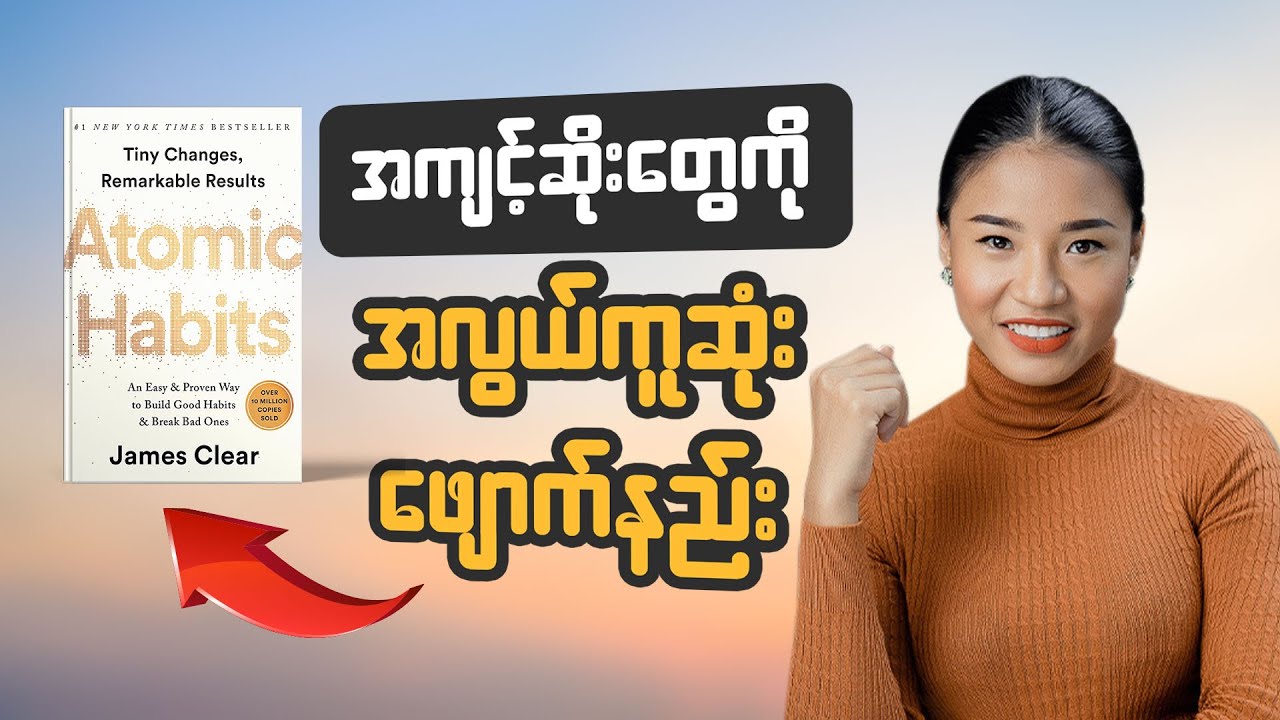 အကျင့်ဆိုးတွေရဲ့ကျေးကျွန်မဖြစ်ဖို့
